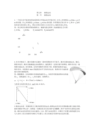 《课后习题答案及解析》第五章曲线运动