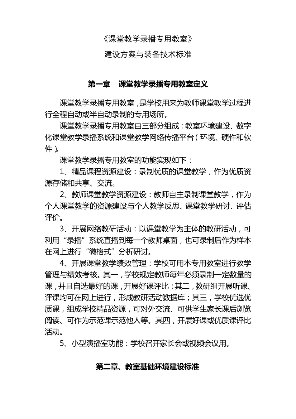 《课堂教学录播专用教室》_第1页