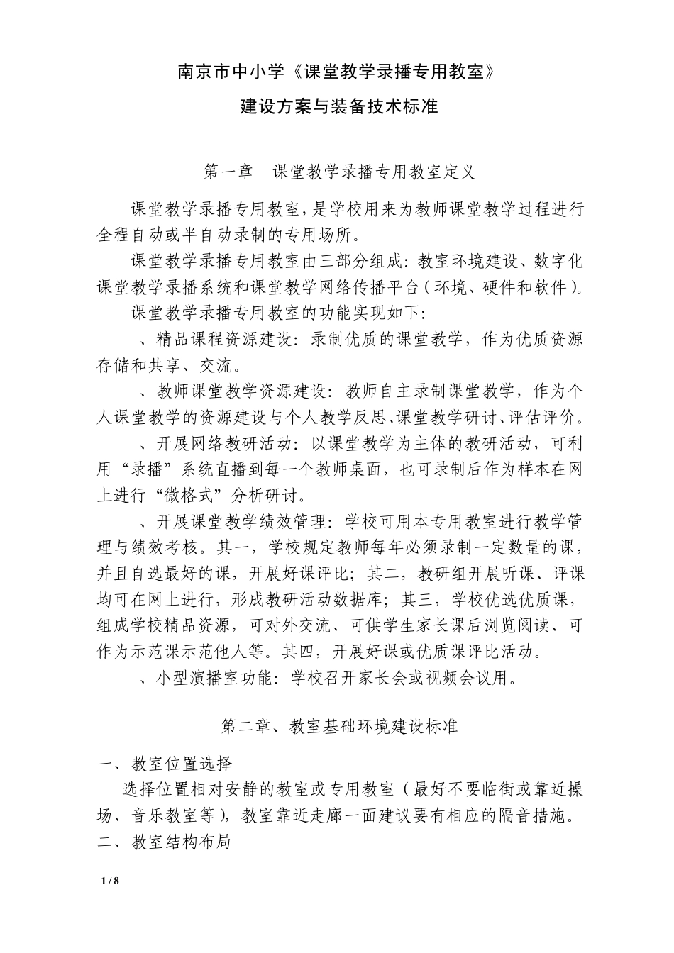 《课堂教学录播专用教室》建设方案及装备标准_第1页