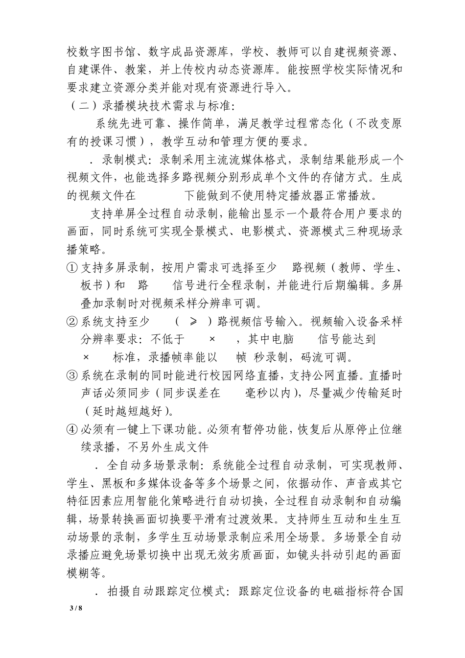 《课堂教学录播专用教室》建设方案及装备标准_第3页