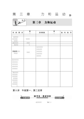 《课堂新坐标》2014届高考物理一轮复习配套word版文档：第三章第1讲牛顿第一、第二定律