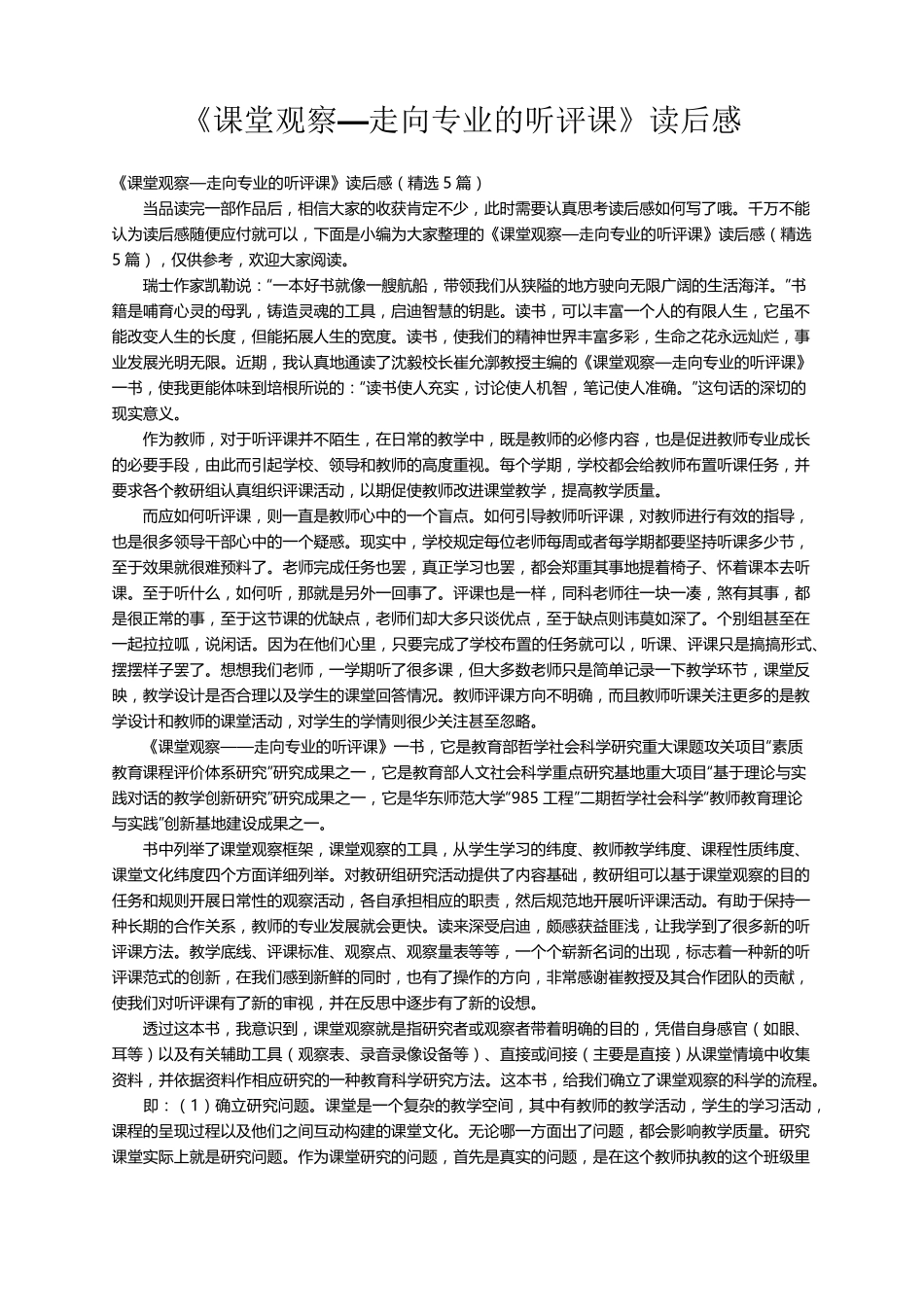 《课堂观察—走向专业的听评课》读后感(5篇)_第1页