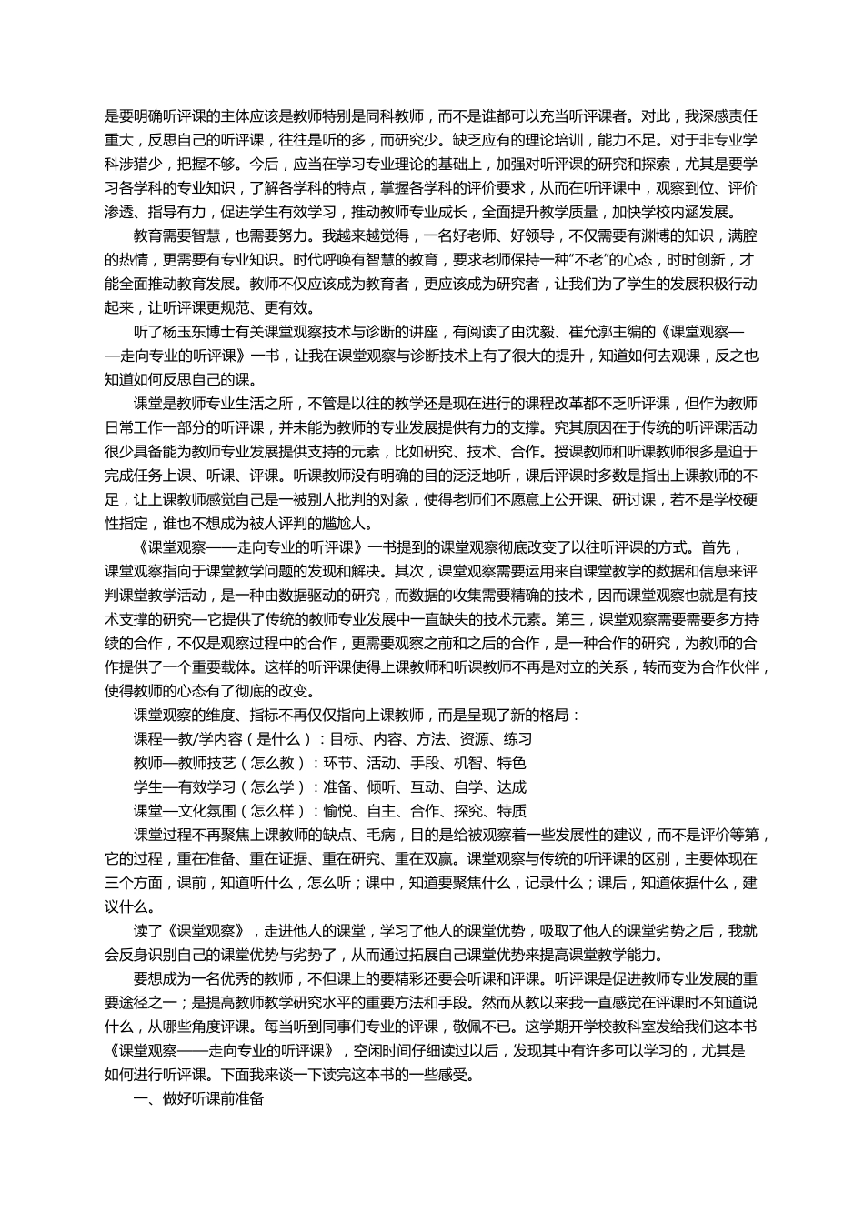 《课堂观察—走向专业的听评课》读后感(5篇)_第3页
