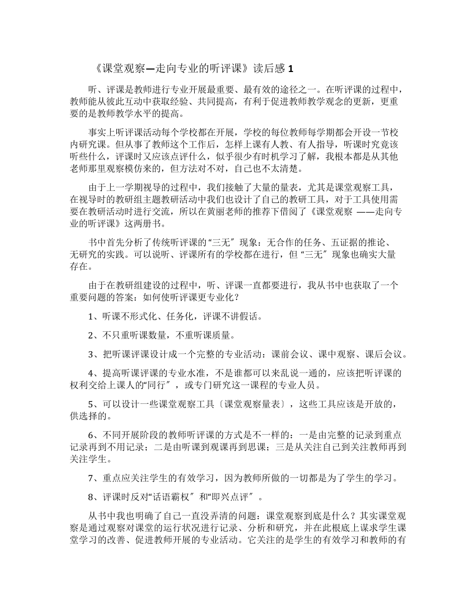《课堂观察—走向专业的听评课》读后感_第1页