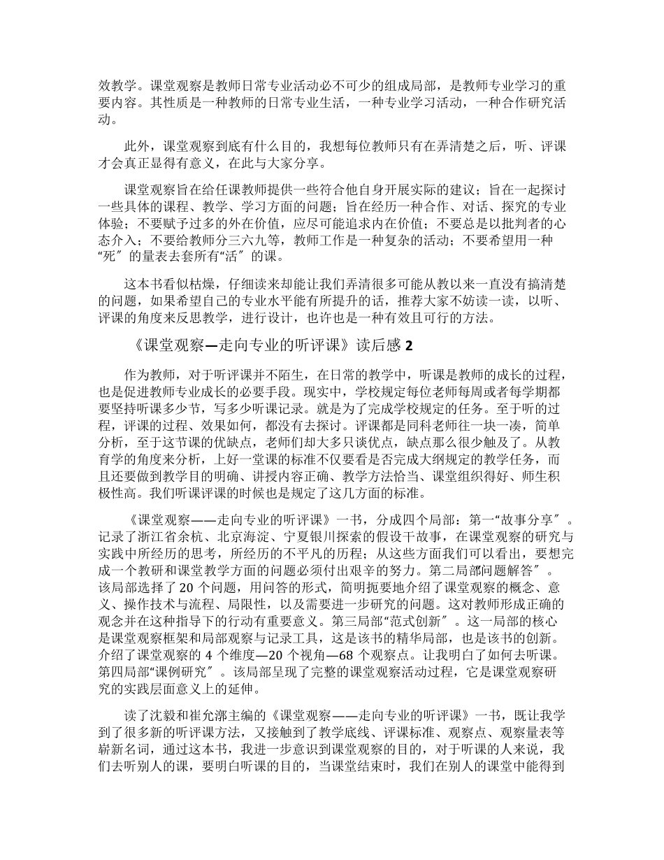 《课堂观察—走向专业的听评课》读后感_第2页