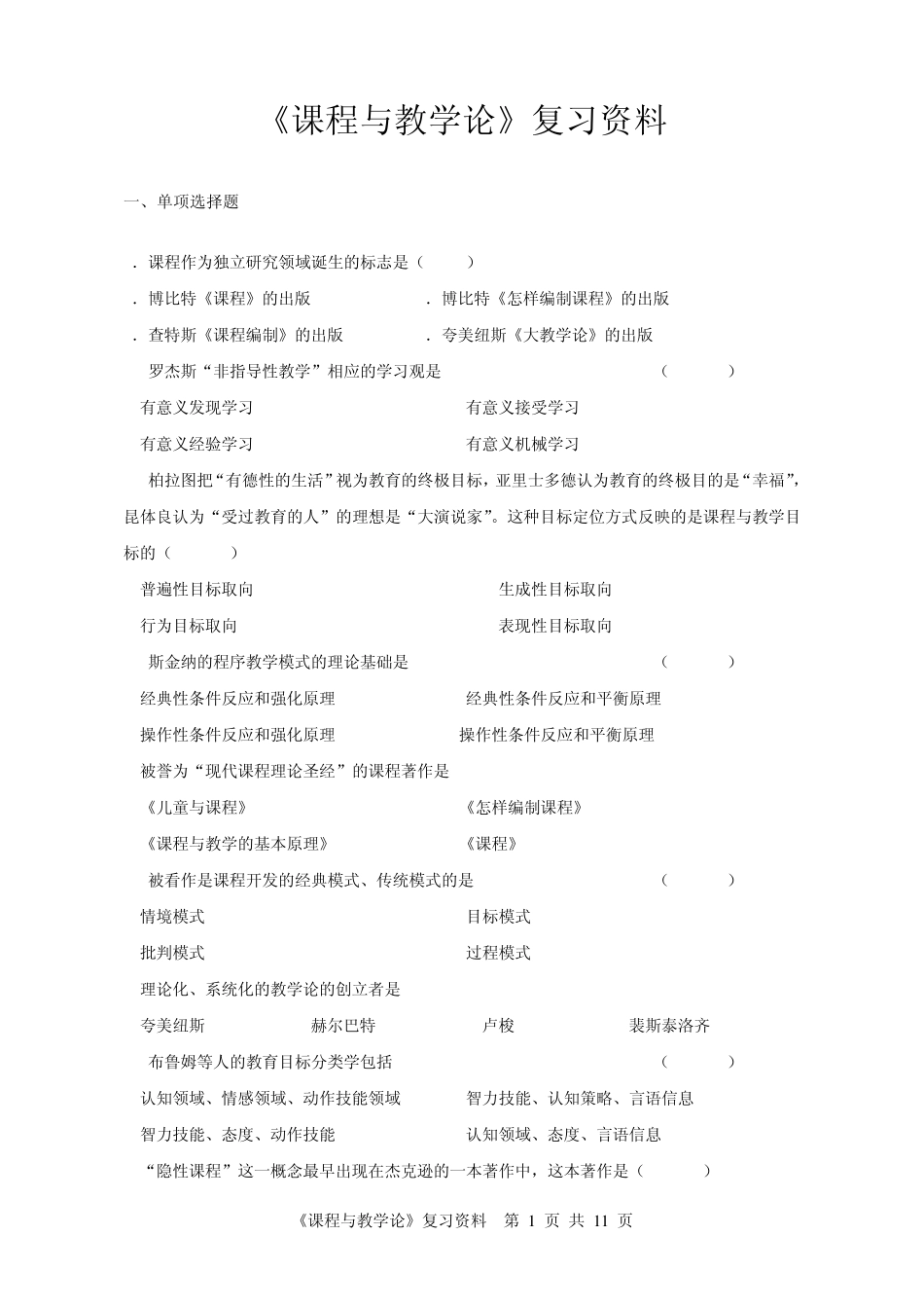 《课程与教学论》复习资料_第1页