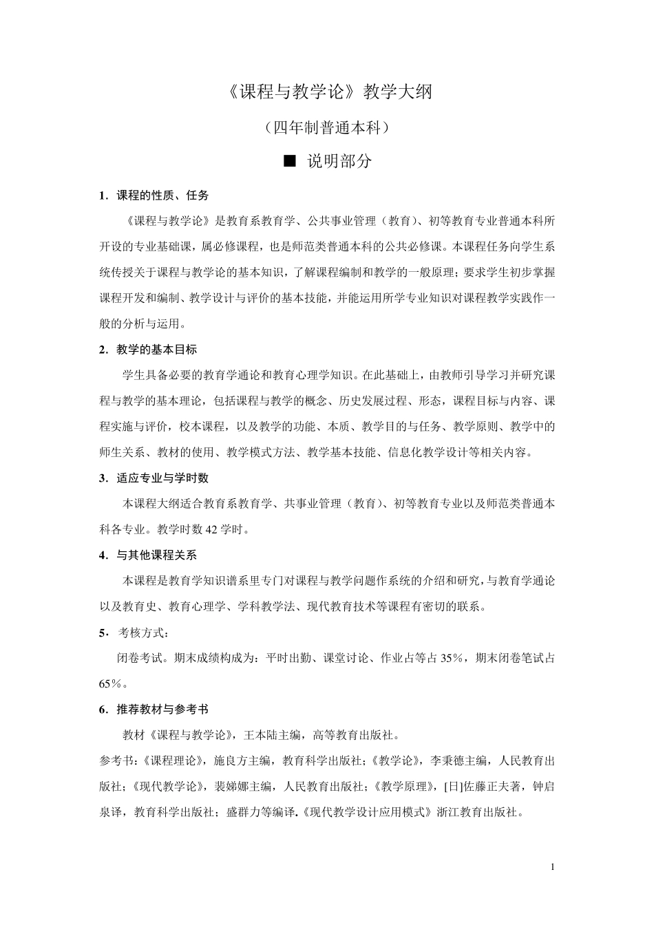 《课程与教学论》教学大纲_第1页