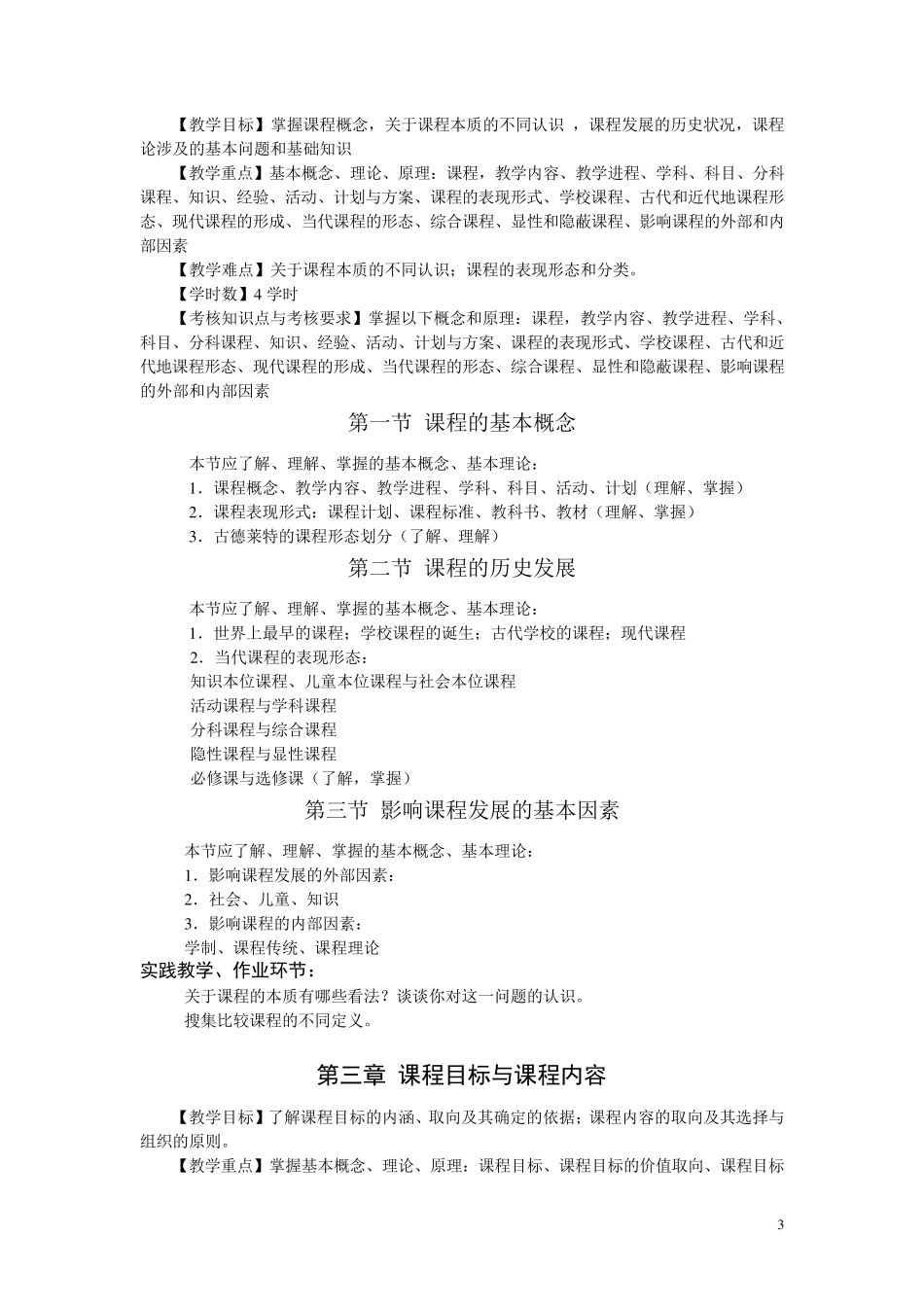 《课程与教学论》教学大纲_第3页