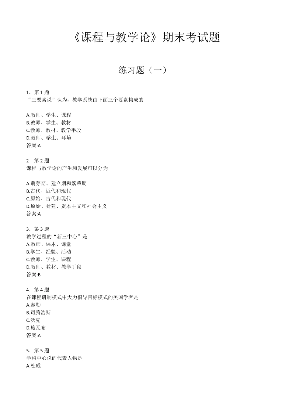 《课程与教学论》期末考试题_第1页