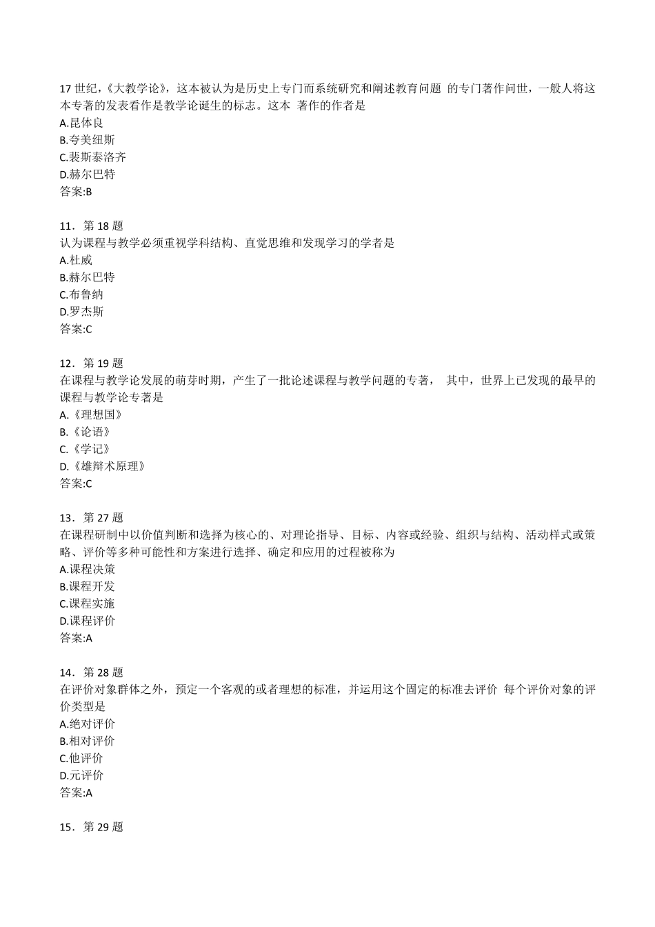 《课程与教学论》期末考试题_第3页