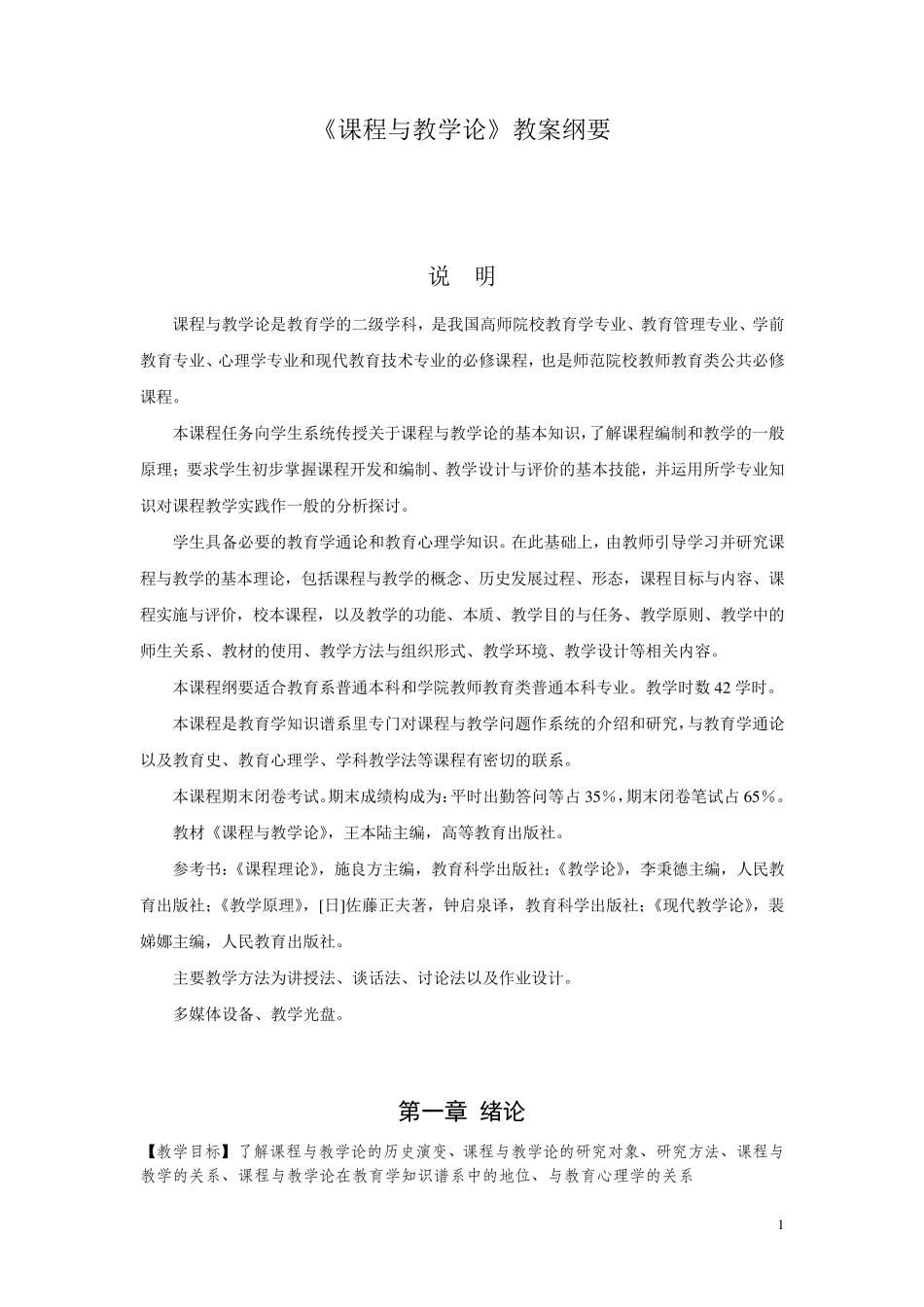 《课程与教学论》教案纲要_1_第1页