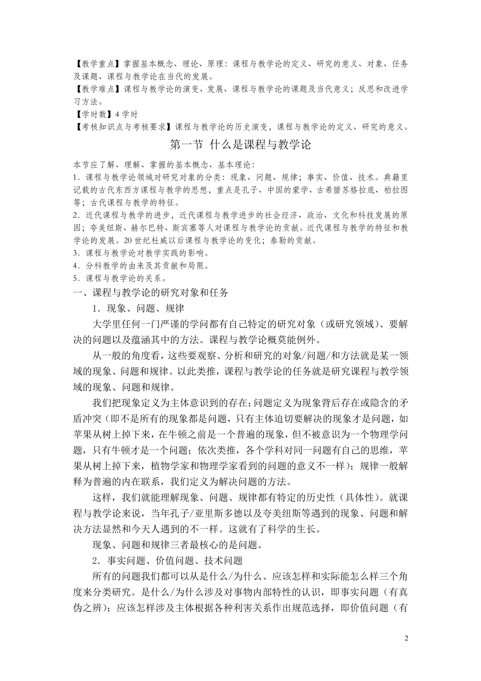 《课程与教学论》教案纲要_1_第2页