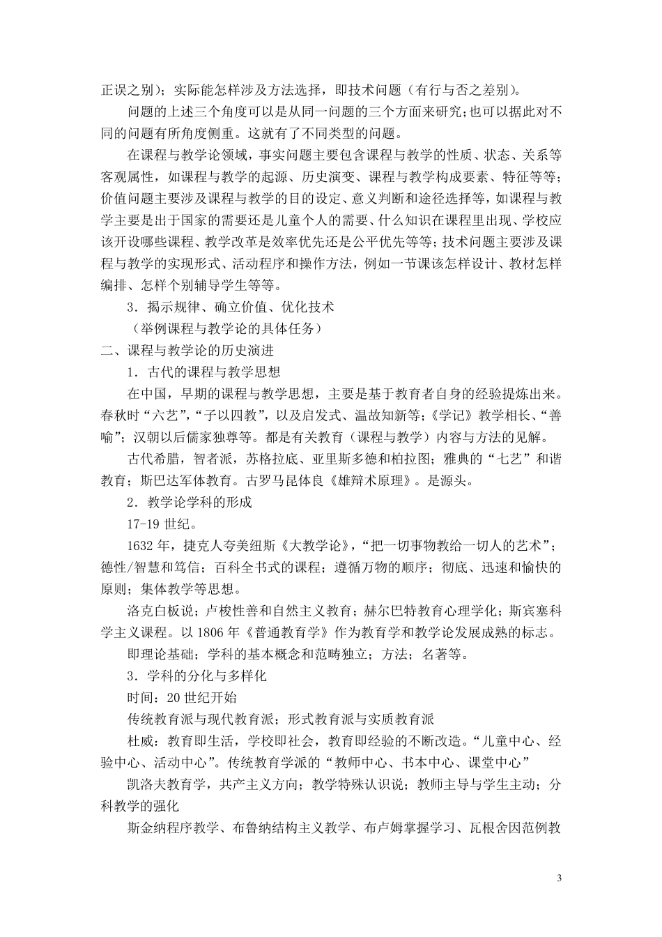 《课程与教学论》教案纲要_1_第3页