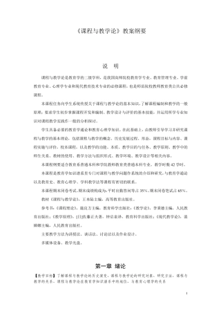 《课程与教学论》教案纲要_1