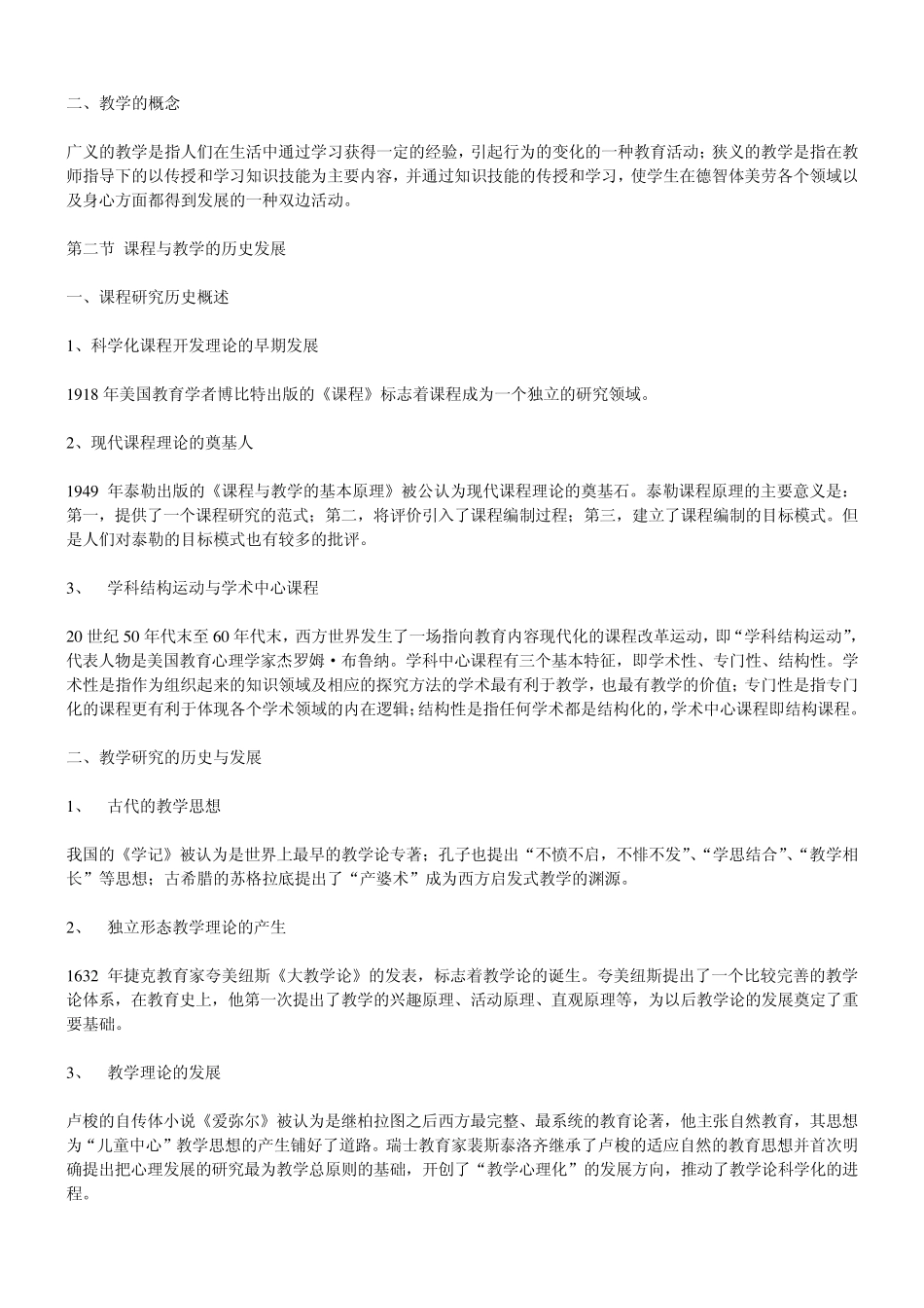 《课程与教学论》考试大纲_第2页