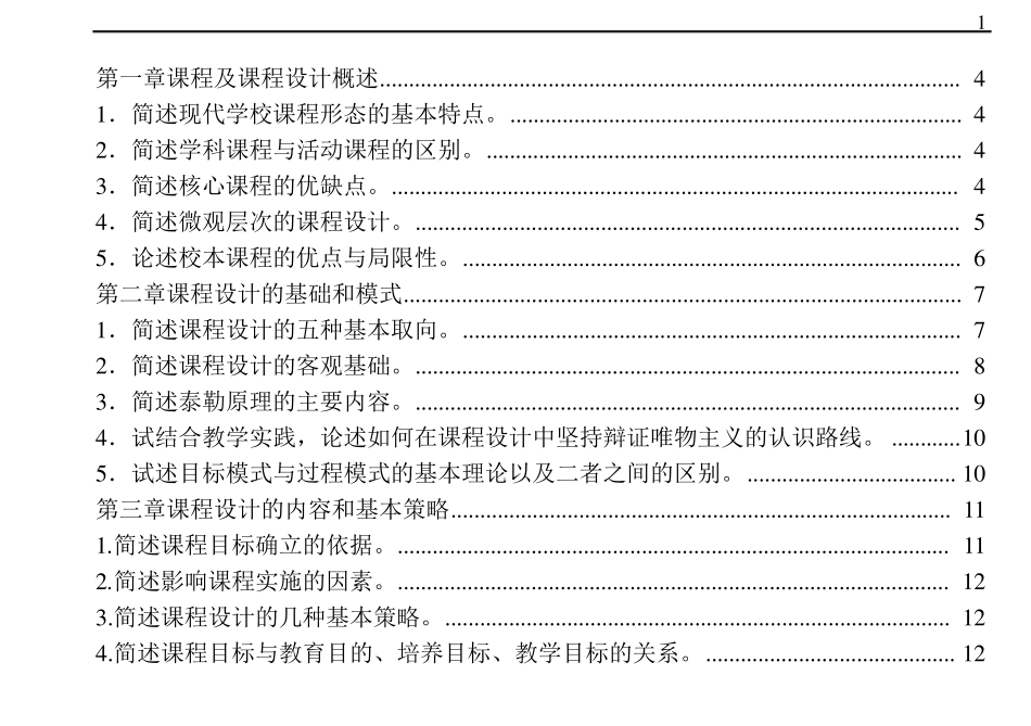 《课程设计与评价》课后练习题答案_第1页