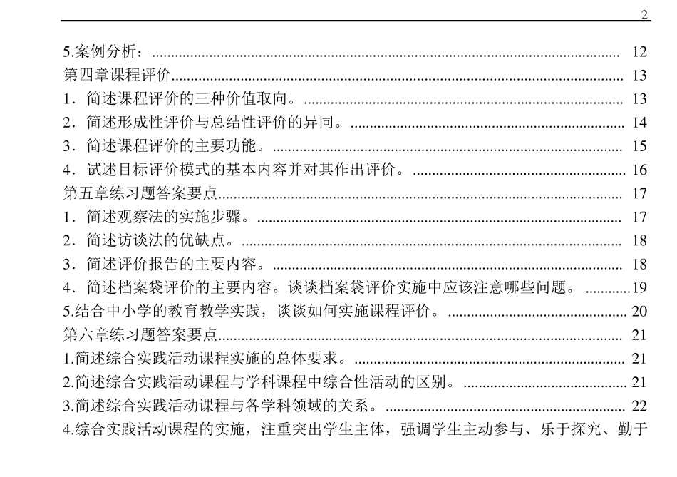 《课程设计与评价》课后练习题答案_第2页