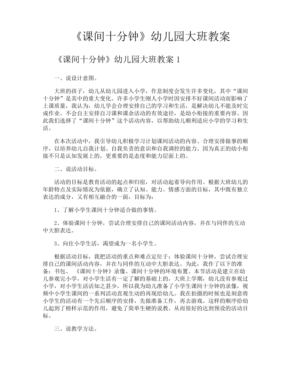 《课间十分钟》幼儿园大班教案_第1页