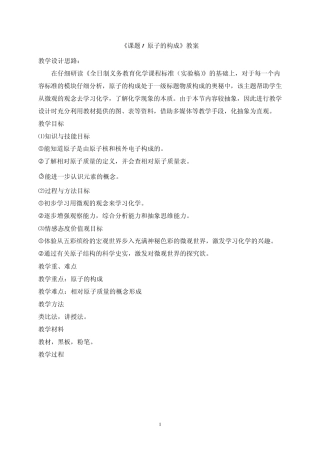 《课题1原子的构成》教案