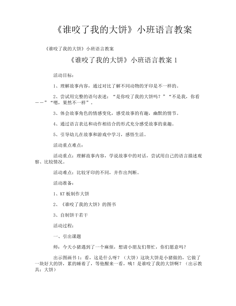 《谁咬了我的大饼》小班语言教案_第1页