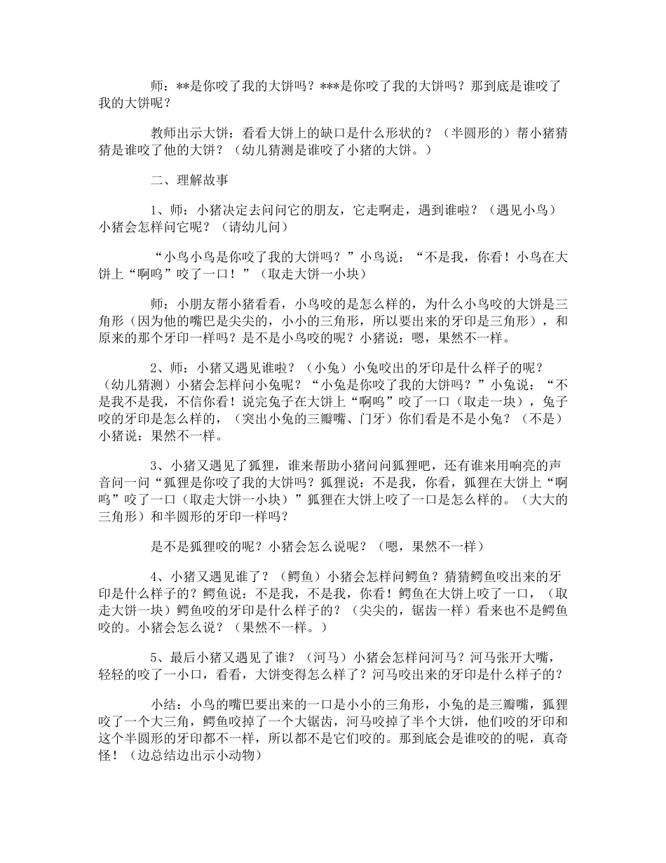 《谁咬了我的大饼》小班语言教案_第2页