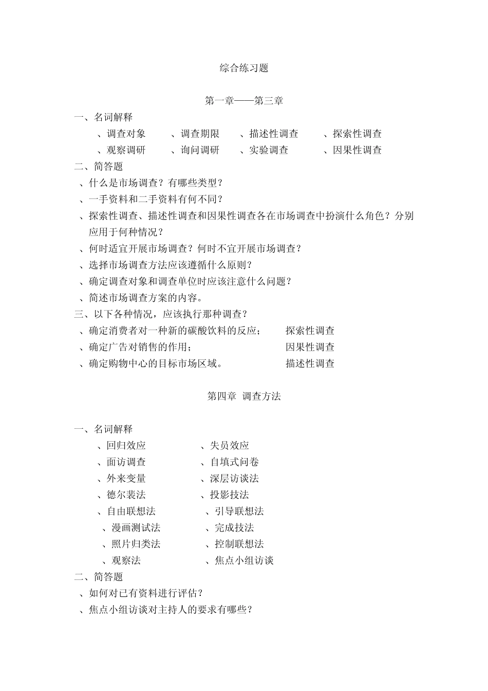 《调查理论与方法》综合练习题_第1页