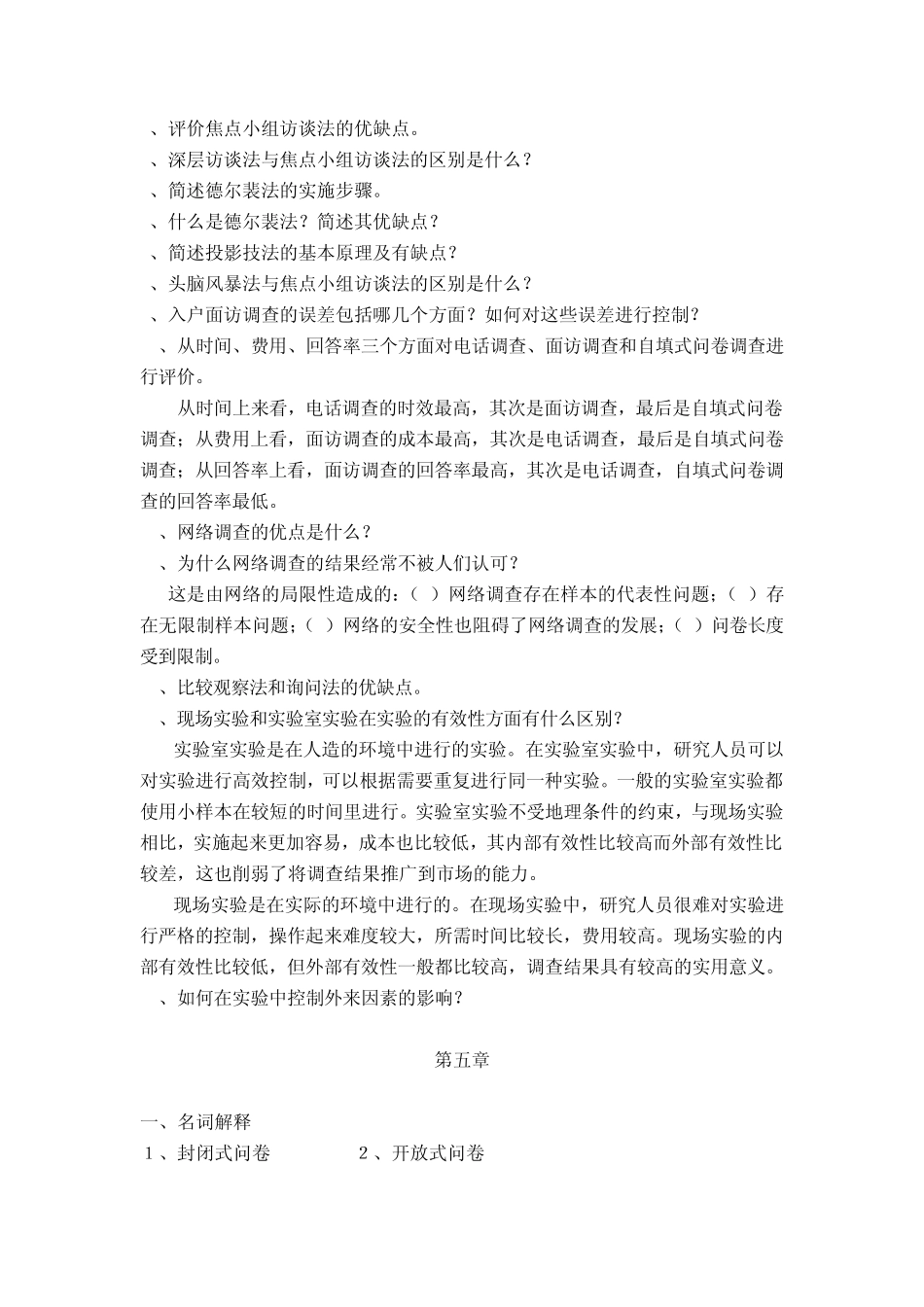 《调查理论与方法》综合练习题_第2页