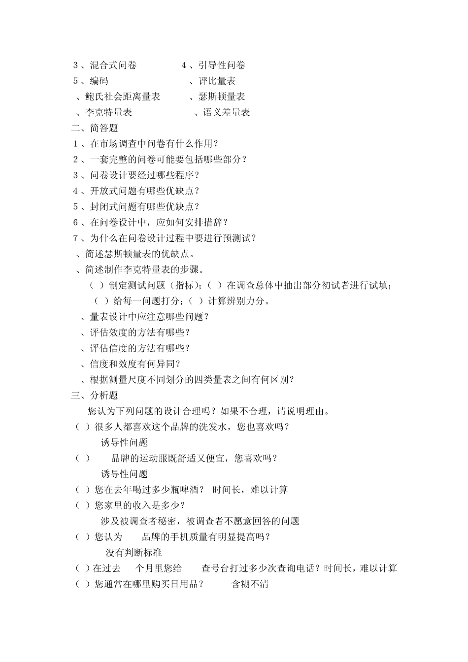 《调查理论与方法》综合练习题_第3页