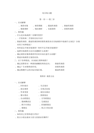 《调查理论与方法》综合练习题