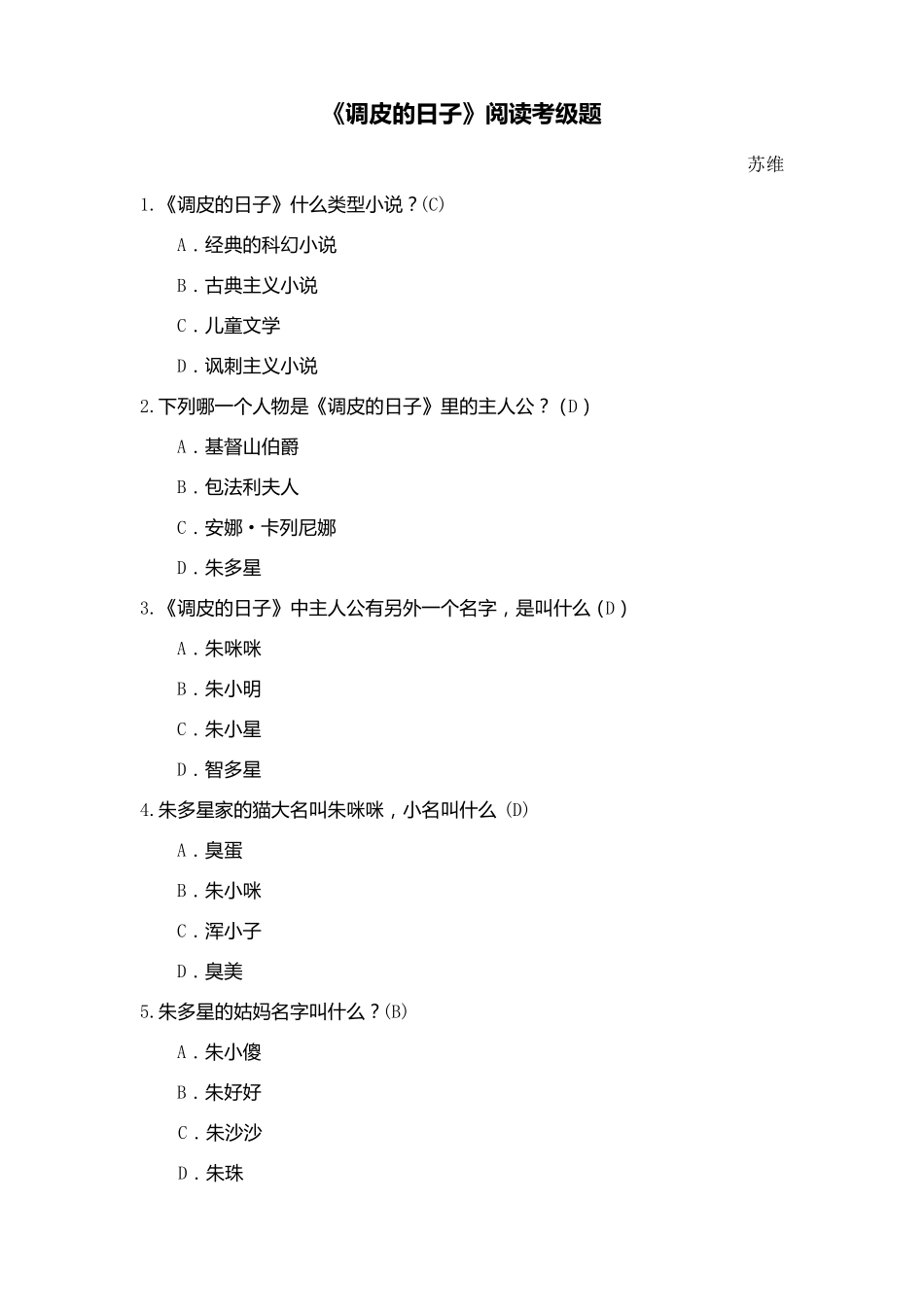 《调皮的日子》阅读考级题_第1页
