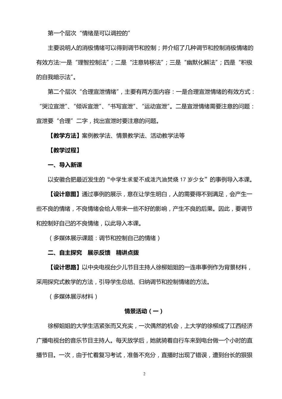 《调节和控制好自己的情绪》教学设计_第2页