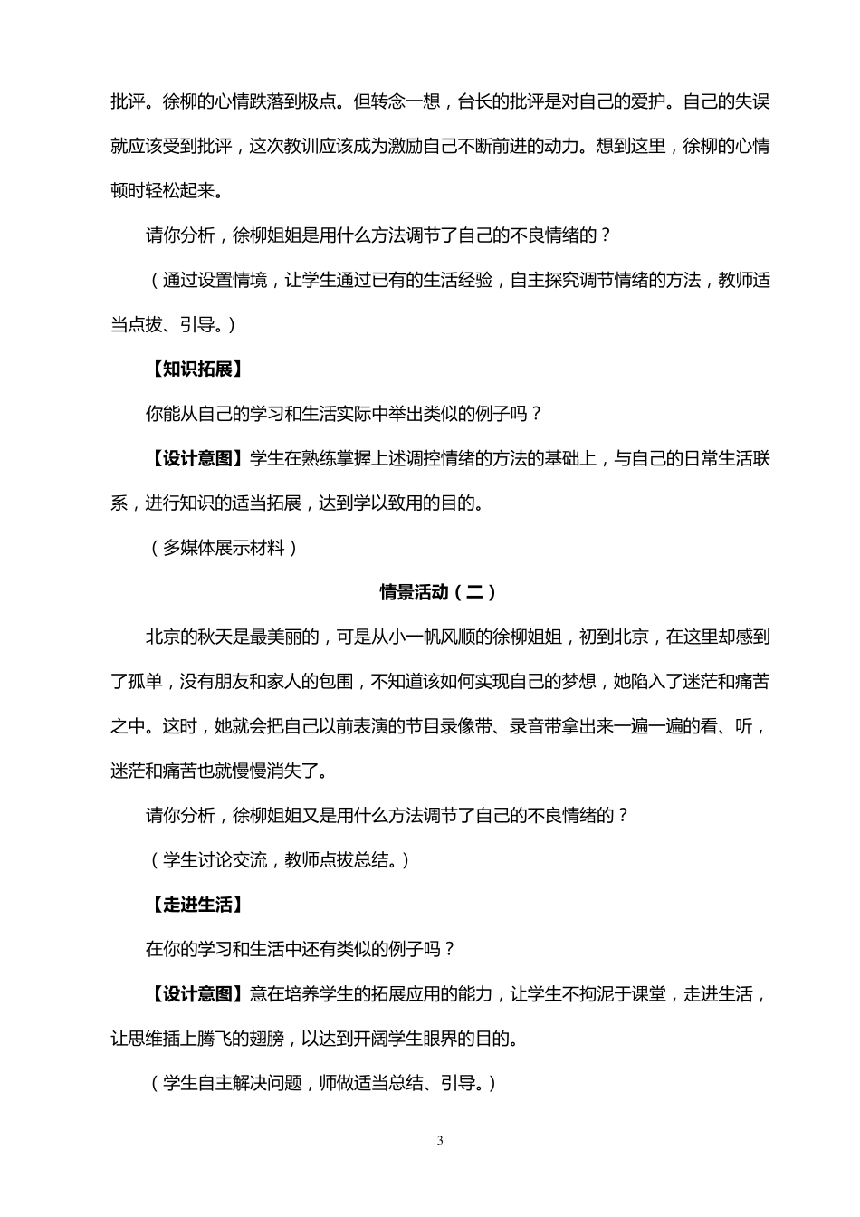 《调节和控制好自己的情绪》教学设计_第3页