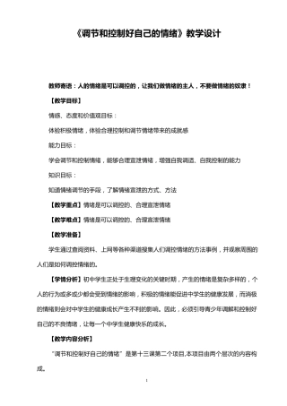 《调节和控制好自己的情绪》教学设计