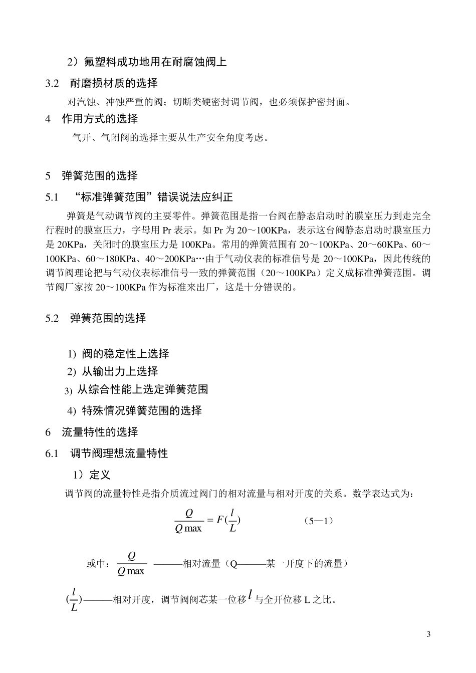 《调节阀计算选型使用》：五、调节阀选型指南_第3页