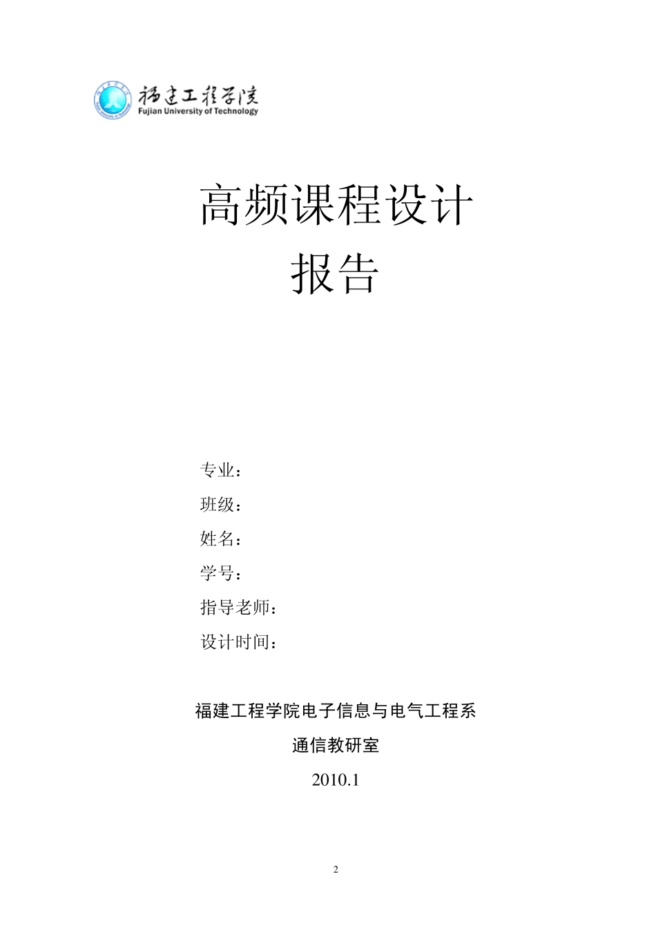 《调频发射机》高频课程设计报告_第1页