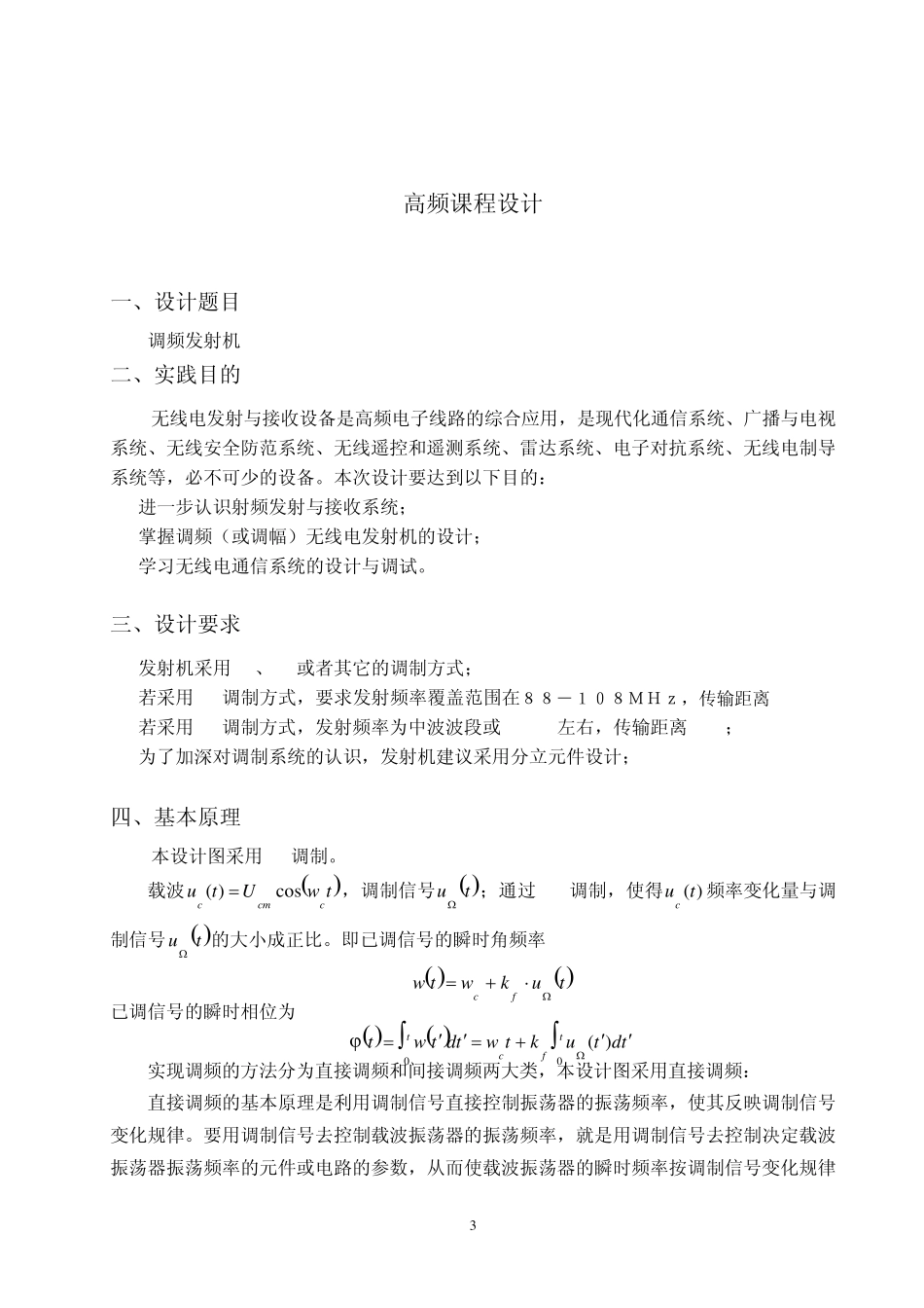 《调频发射机》高频课程设计报告_第3页