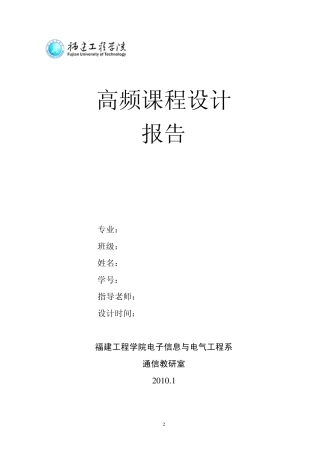 《调频发射机》高频课程设计报告