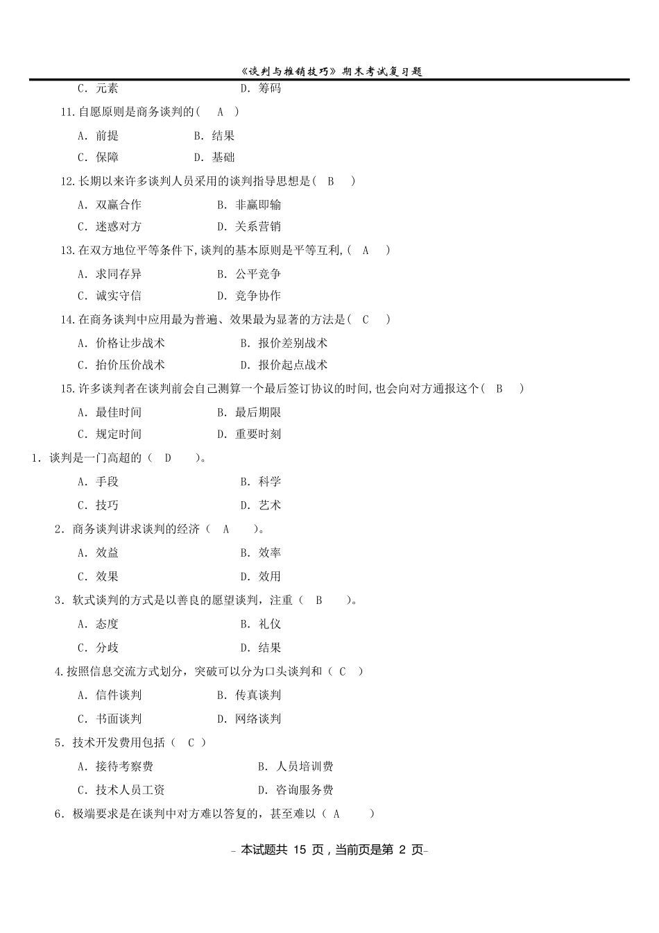 《谈判与推销技巧》期末考试复习题_第2页