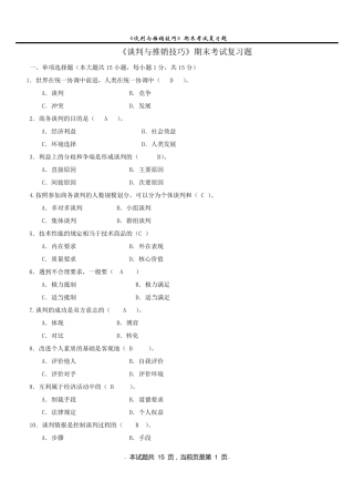 《谈判与推销技巧》期末考试复习题