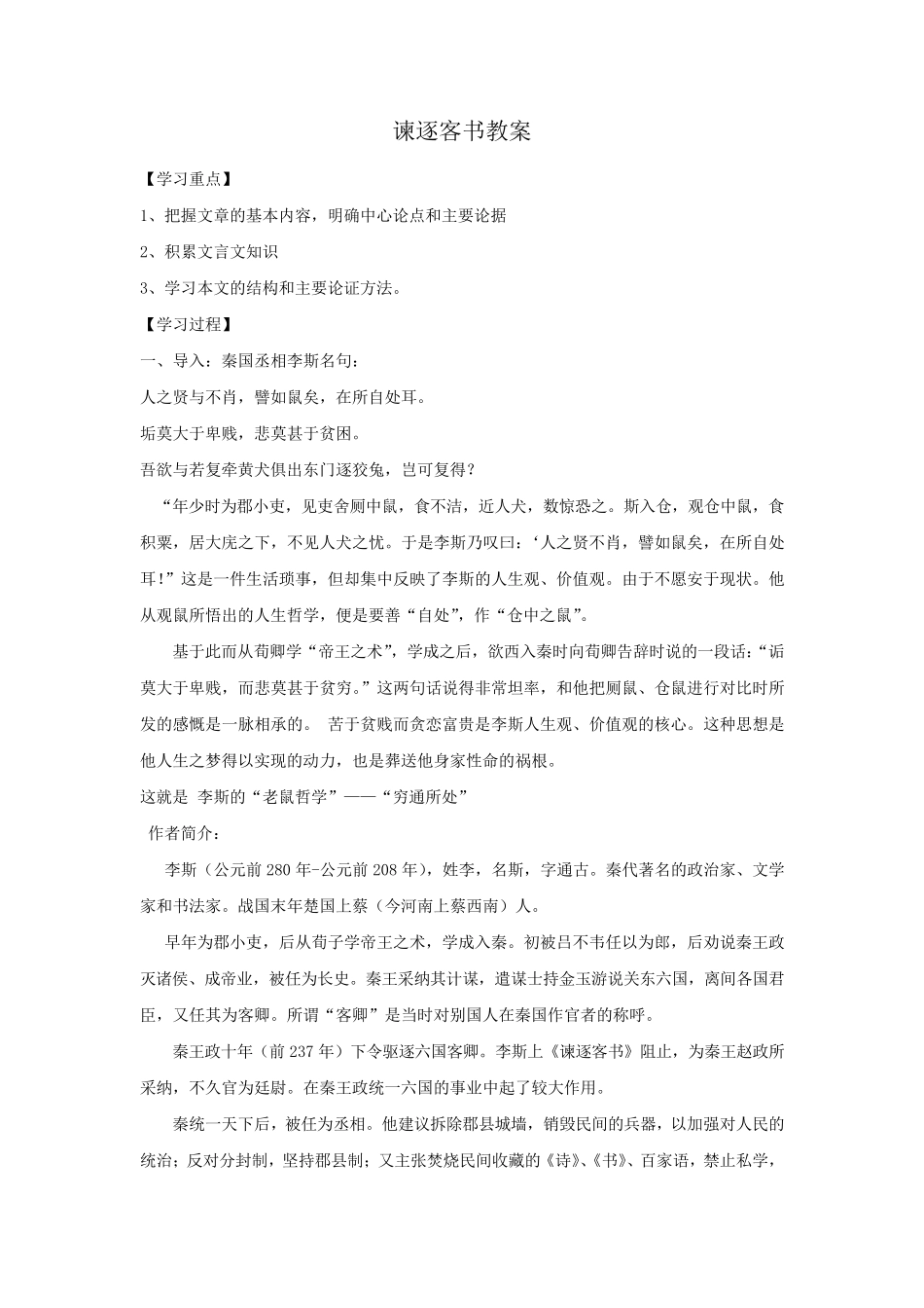 《谏逐客书》教案设计设计_第1页