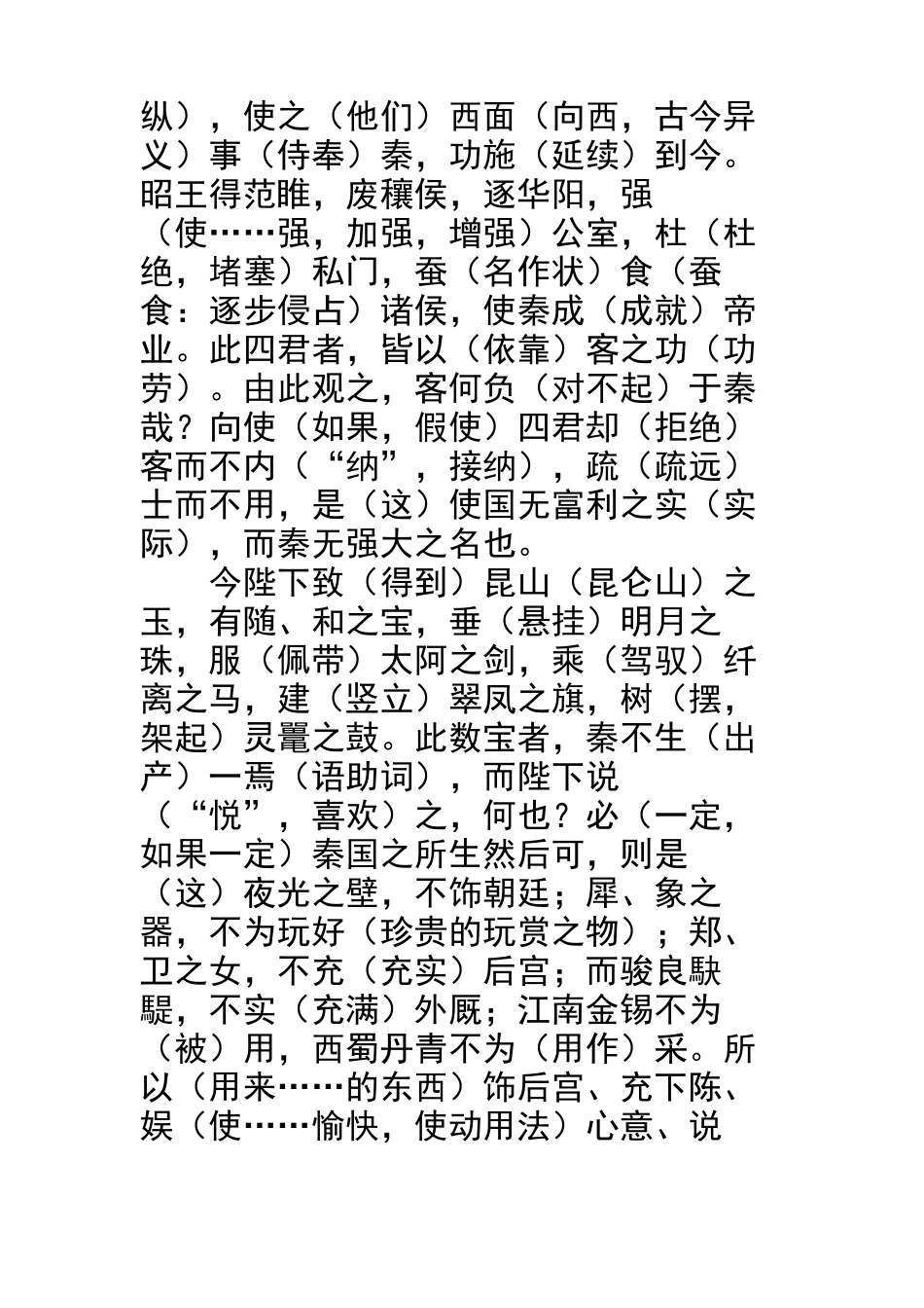 《谏逐客书》重要词语解释_第2页