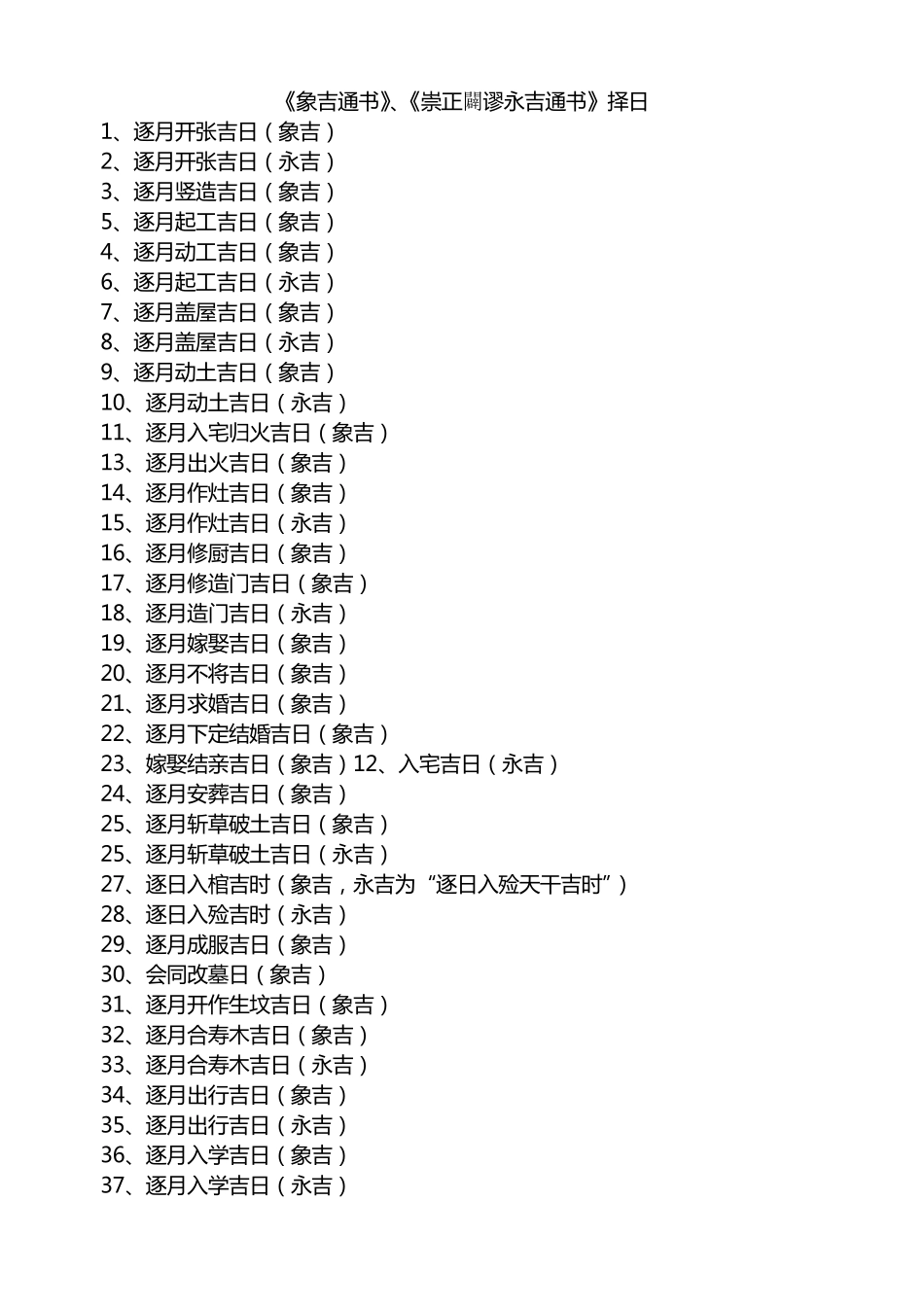 《象吉通书》、《崇正辟谬永吉通书》择日_第1页