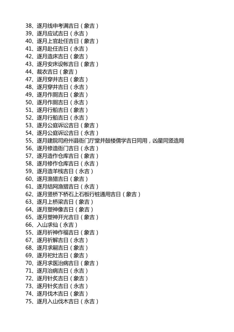 《象吉通书》、《崇正辟谬永吉通书》择日_第2页