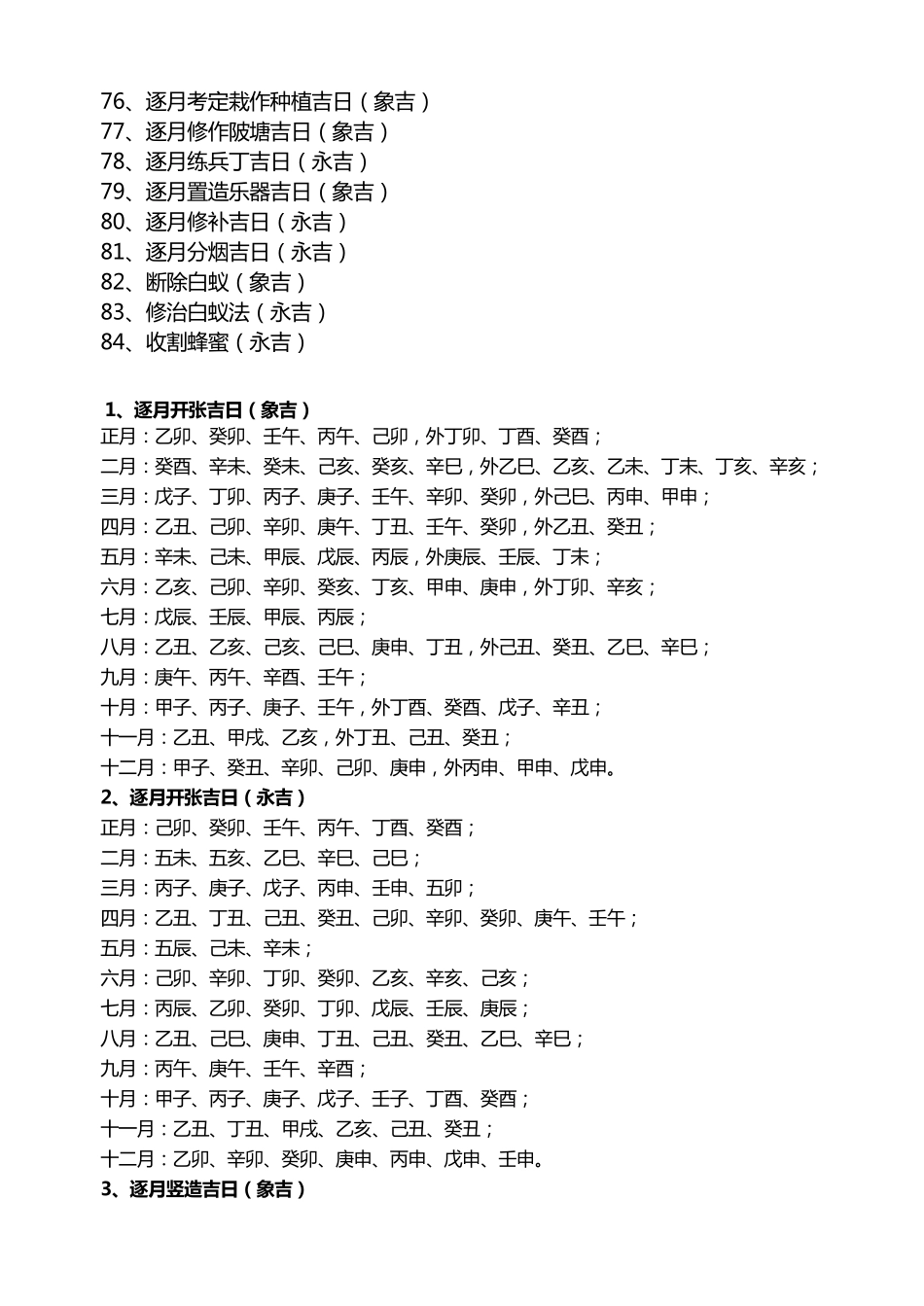 《象吉通书》、《崇正辟谬永吉通书》择日_第3页