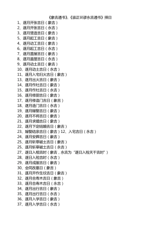 《象吉通书》、《崇正辟谬永吉通书》择日