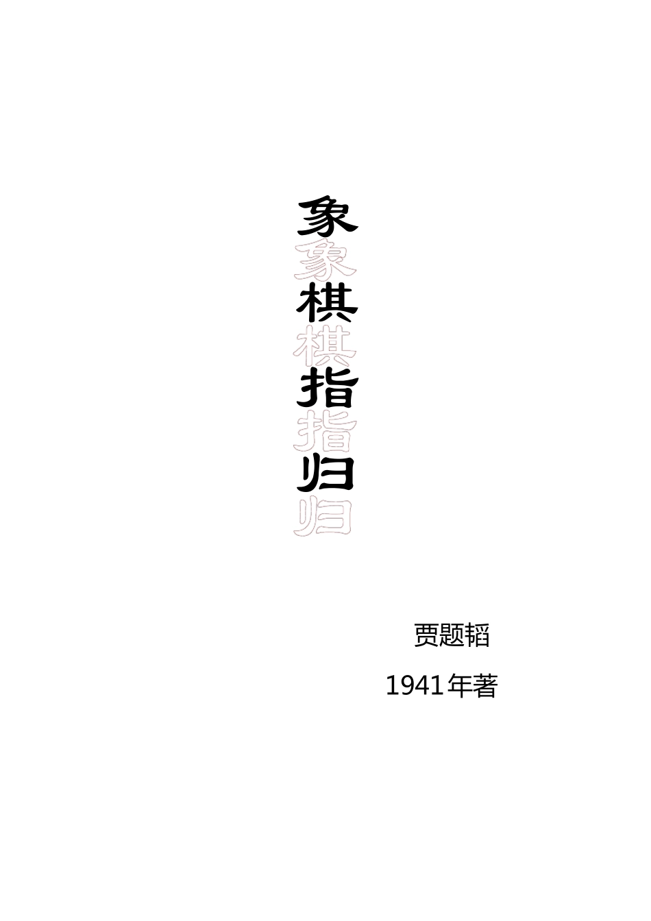 《象棋指归》全文(校注)_第1页