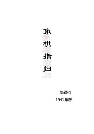 《象棋指归》全文(校注)