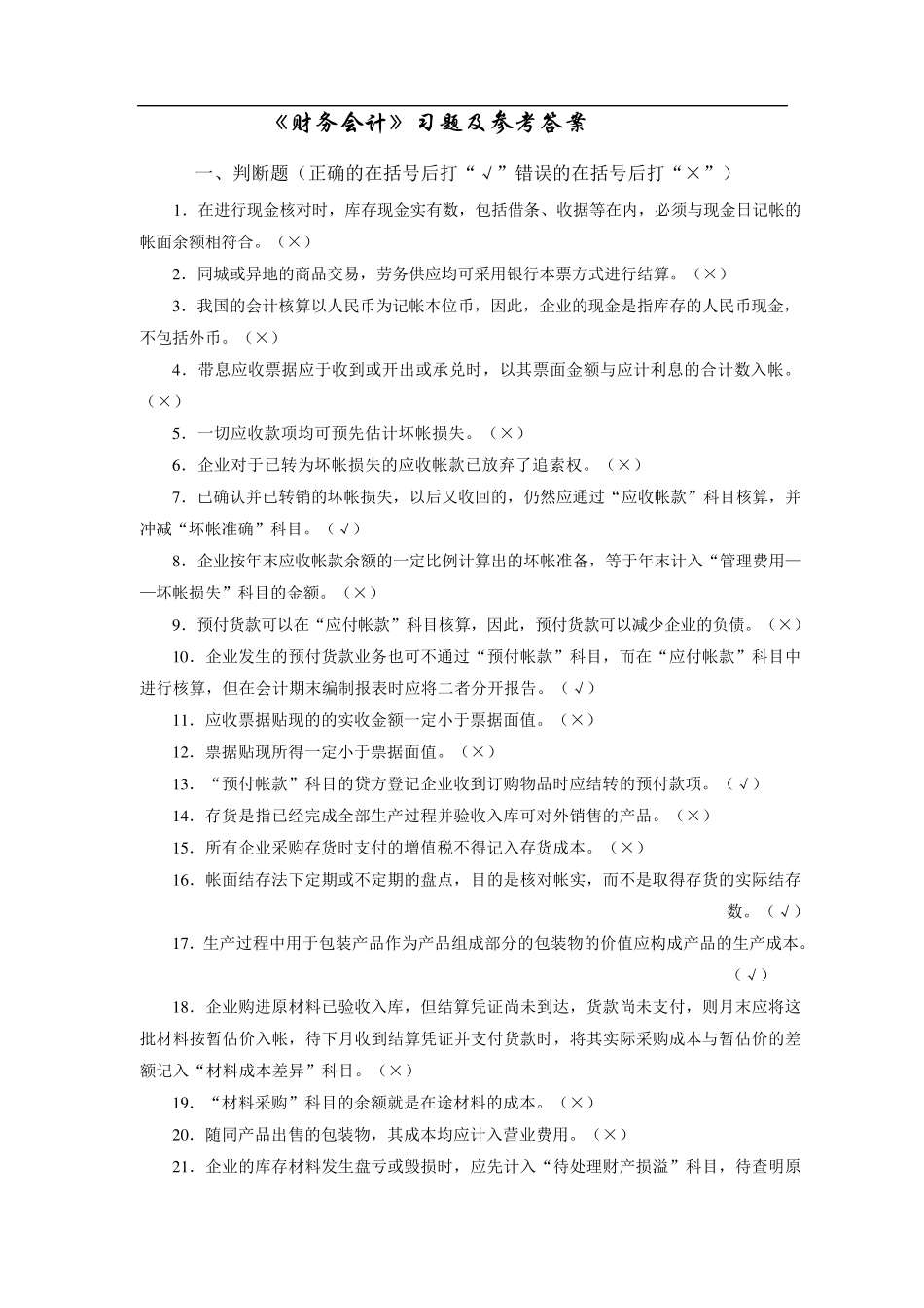 《财务会计》习题及参考答案_第1页