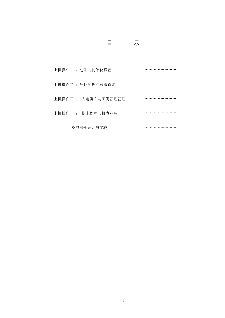 《财务会计软件应用》上机操作指导书09会计_第2页