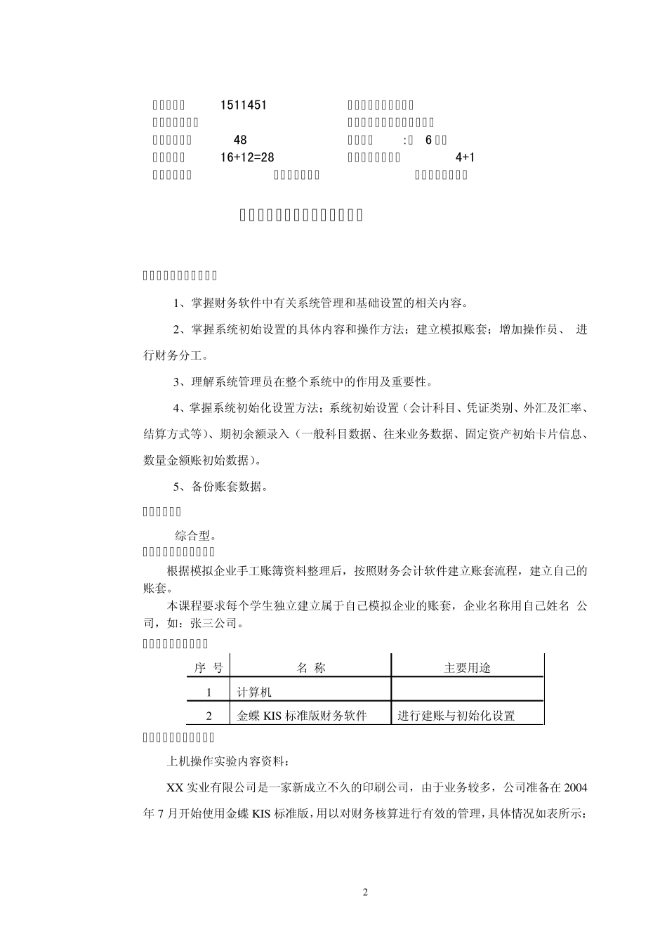 《财务会计软件应用》上机操作指导书09会计_第3页